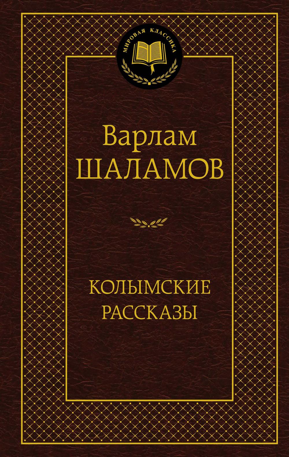 Колымские рассказы