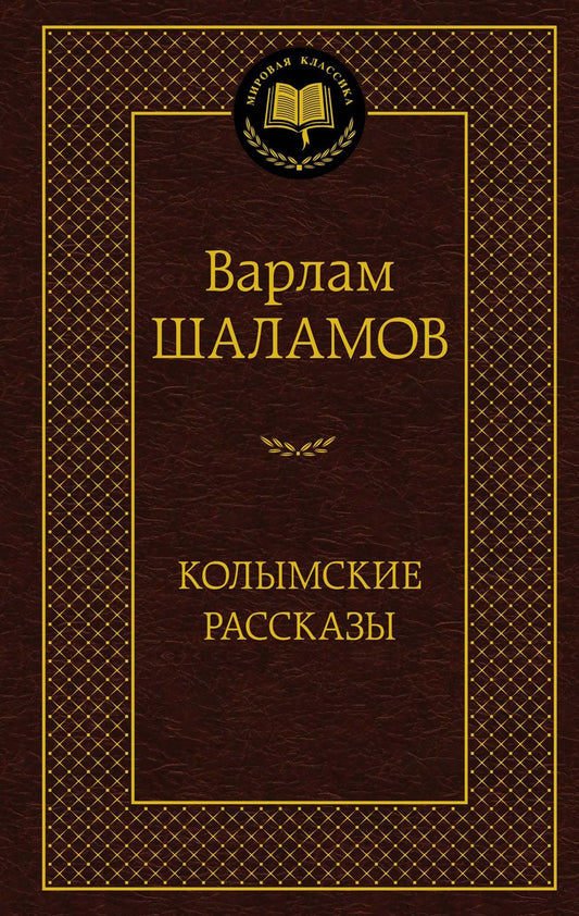 Колымские рассказы
