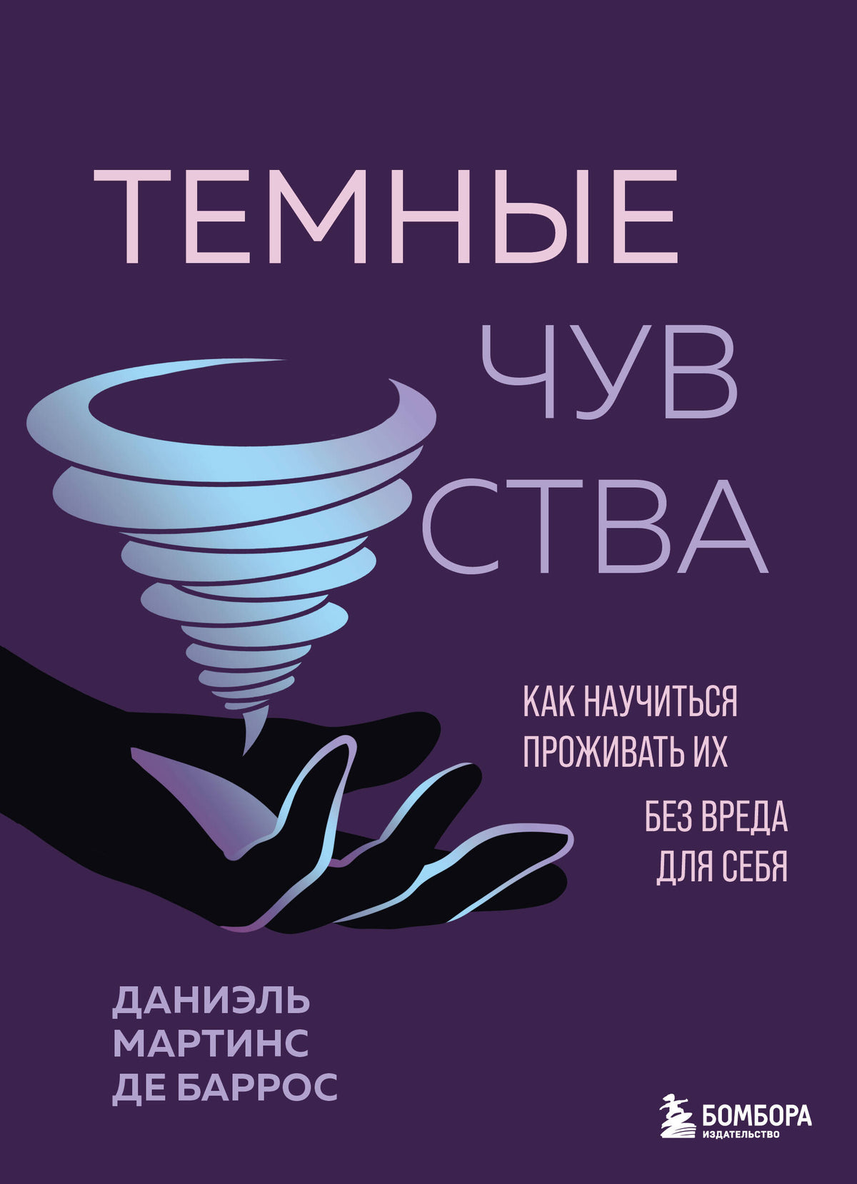 Темные чувства. Как научиться проживать их без вреда для себя.