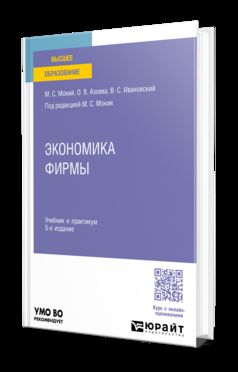 ЭКОНОМИКА ФИРМЫ 5-е изд., пер. и доп. Учебник и практикум для вузов