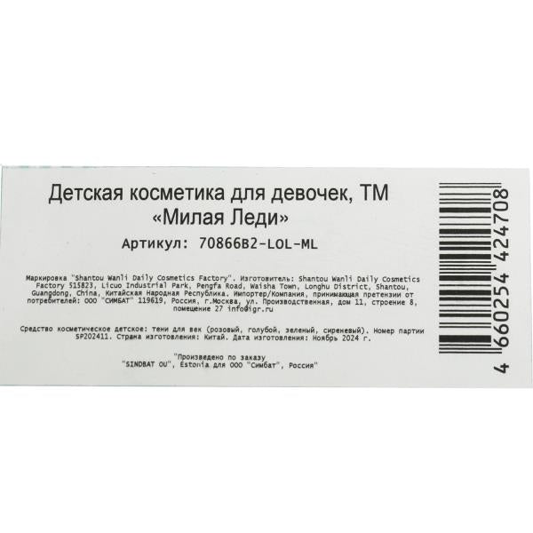 Косметика ДЛЯ ДЕВОЧЕК ЛОЛ тени для век без блесток МИЛАЯ ЛЕДИ в кор.3*288шт
