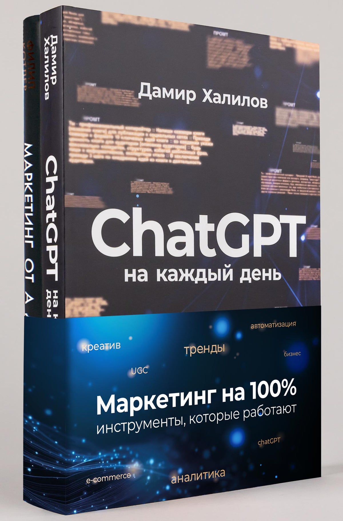 Комплект «Маркетинг на 100%: инструменты, которые действительно работают» («ChatGPT на каждый день, Маркетинг от А до Я)