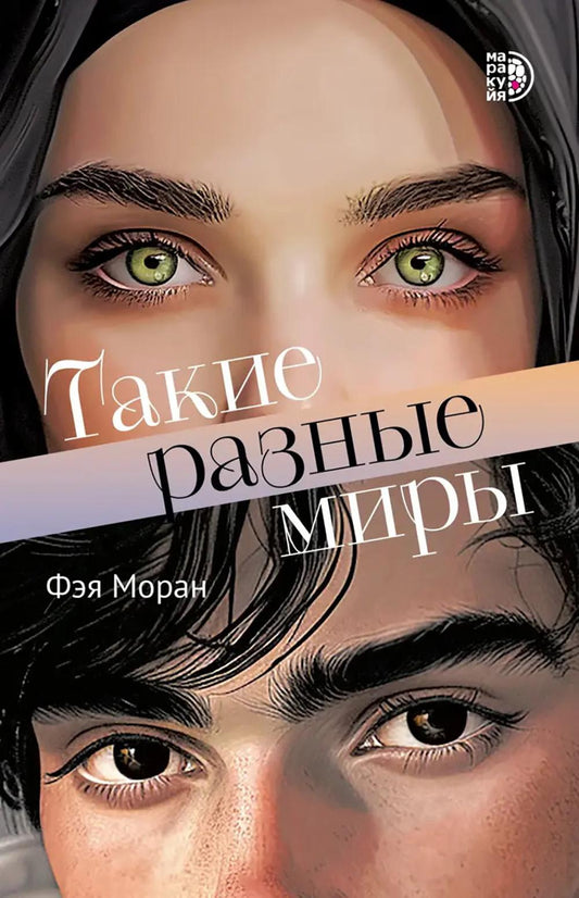 Такие разные миры: роман