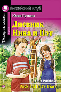 АК. Дневник Ника и Пэт.QR-код на аудиосопровождение