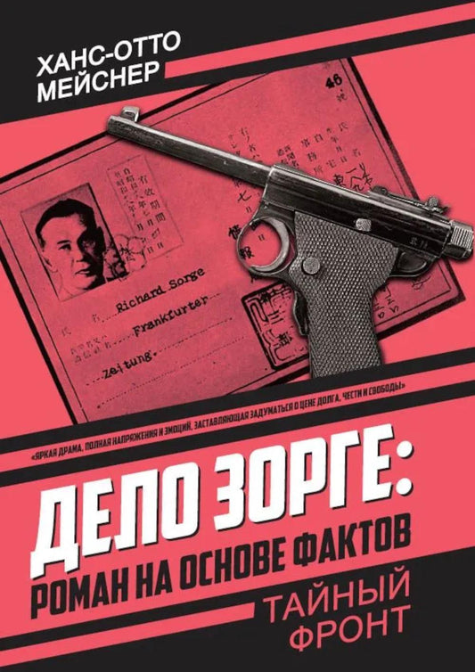 Дело Зорге: роман на основе фактов