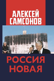 Россия Новая. 96771