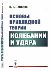 Основы прикладной теории колебаний и удара