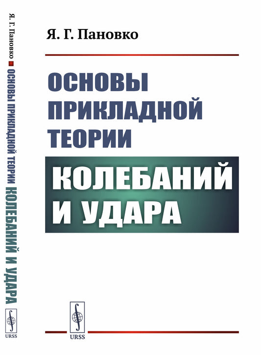 Основы прикладной теории колебаний и удара