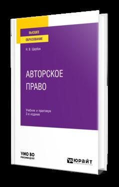 АВТОРСКОЕ ПРАВО 2-е изд., пер. и доп. Учебник и практикум для вузов
