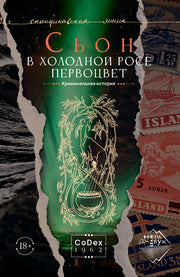 В холодной росе первоцвет. Криминальная история. Роман, Сьон, 2024
