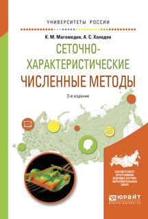 Сеточно-характеристические численные методы 2-е изд. , испр. И доп. Учебное пособие для бакалавриата и магистратуры