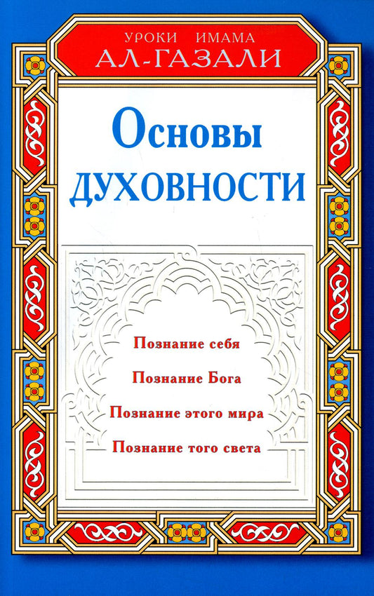 Основы духовности. Уроки имама Ал-Газали