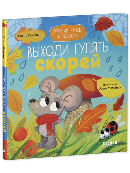 Детский этикет в сказках. Выходи гулять скорей/Ульева Е.