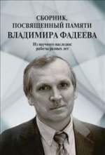 Сборник, посвященный памяти Владимира Фадеева. Том 2. Из научного наследия: работы разных лет