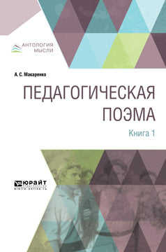 Педагогическая поэма. В 2 книгах. Книга 1