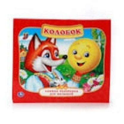 "УМКА". КОЛОБОК. (КАРТОННАЯ КНИЖКА-ПАНОРАМКА + ПОП+АП). ФОРМАТ: 200Х175ММ. ОБЪЕМ: 10 СТР. в кор.28шт