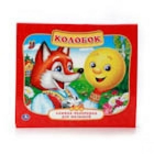 "УМКА". КОЛОБОК. (КАРТОННАЯ КНИЖКА-ПАНОРАМКА + ПОП+АП). ФОРМАТ: 200Х175ММ. ОБЪЕМ: 10 СТР. в кор.28шт