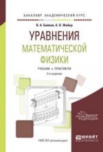 Уравнения математической физики 2-е изд. , испр. И доп. Учебник и практикум для академического бакалавриата