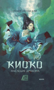 Киоко. Наследие дракона