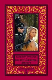 Вангол-3. По следу "Аненербе"