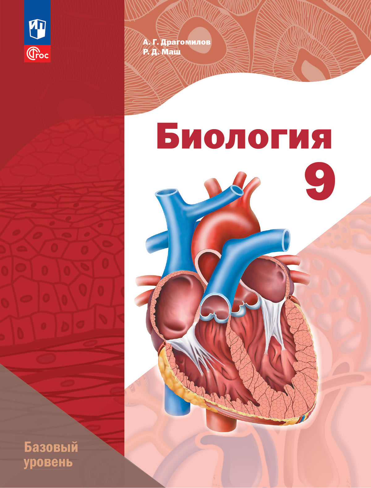 Биология 9кл [Учебное пособие] Базовый уровень
