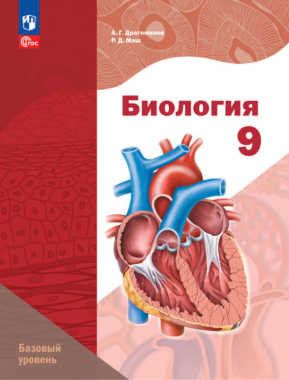Биология 9кл [Учебное пособие] Базовый уровень