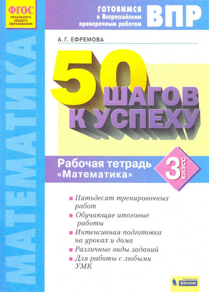 50 шагов к успеху. Готовимся к Всероссийским проверочным работам. Математика. 3 кл. Р/т. ФГОС. / Ефремова.