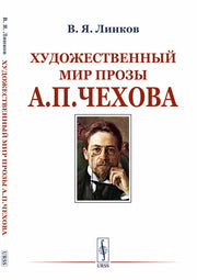 Художественный мир прозы А.П.Чехова