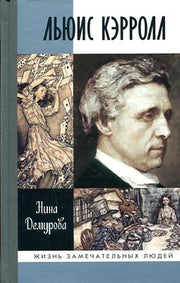 Льюис Кэрролл (2е изд.)