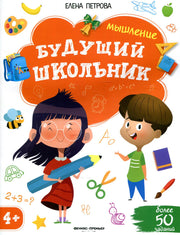 Мышление 4+.