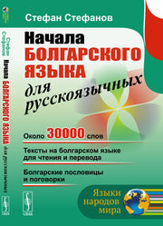 Начала болгарского языка для русскоязычных