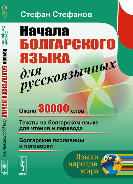 Начала болгарского языка для русскоязычных