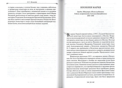 Подвиг длиною в жизнь. Жизнь и труды Елены (Коноваловой) и Гавриилы (Рисицкой) - игумений Гродненского Свято-Рождество-Богородичного монастыря.