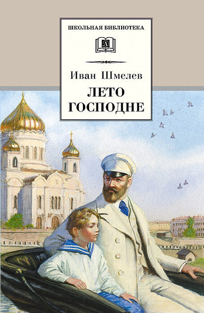 Лето Господне: повесть
