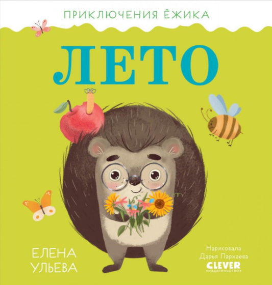 Приключения Ёжика. Лето/Ульева Е.