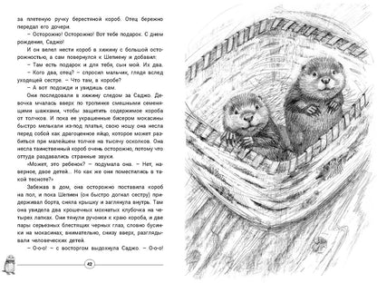 Приключения Саджо и ее бобров (ожидается поступление)