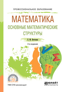 Математика: основные математические структуры 2-е изд. Учебное пособие для спо