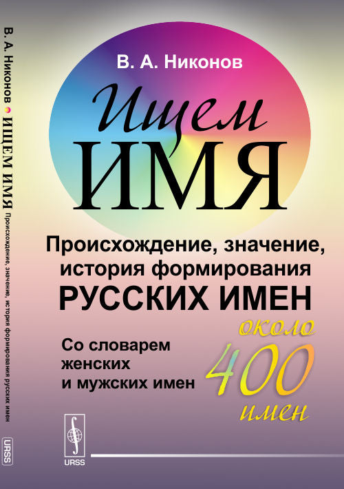 Ищем имя: Происхождение, значение, история формирования русских имен. Со словарем женских и мужских имен (около 400 имен)