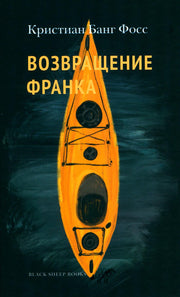 Возвращение Франка