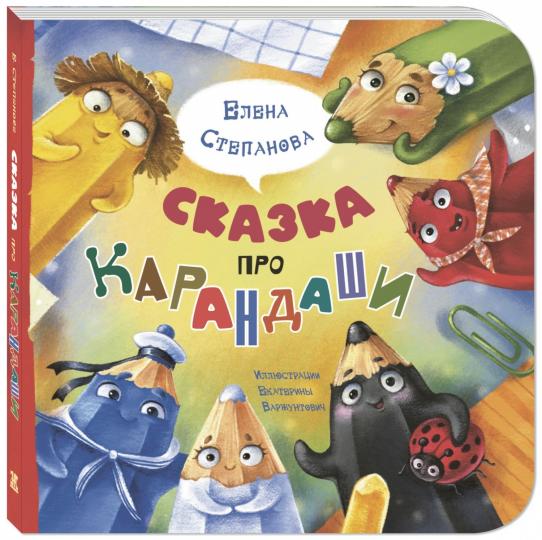 Сказка про карандаши (ожидается поступление)