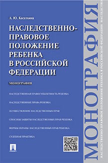Наследственно-правовое положение ребенка в РФ.Монография.-М.:Проспект,2022. /=240795/