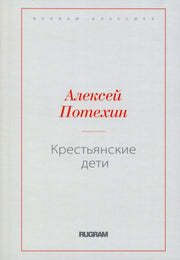 Крестьянские дети