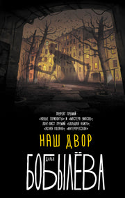 Наш двор