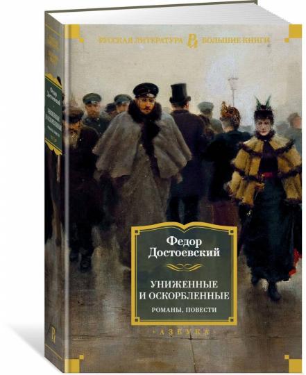 Униженные и оскорбленные. Романы, повести