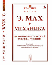 Механика: Историко-критический очерк ее развития. Пер. с нем.