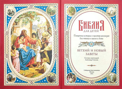 Библия для детей