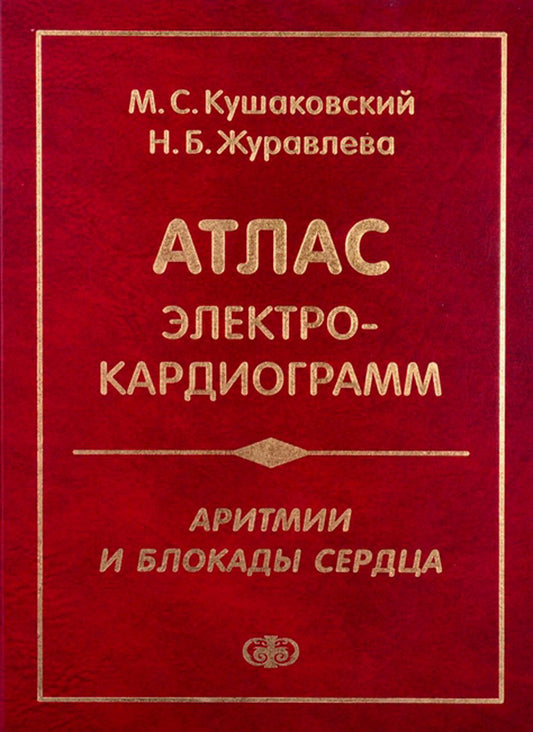 Аритмии и блокады сердца: атлас электрокардиограмм. 5-е изд., перераб. и доп
