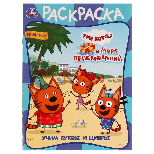 Учим буквы и цифры. Три кота и море приключений. Раскраска. 214х290 мм. 16 стр. Умка в кор.50шт