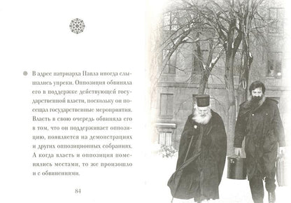 Люди Божии. Патриарх Павел Сербский