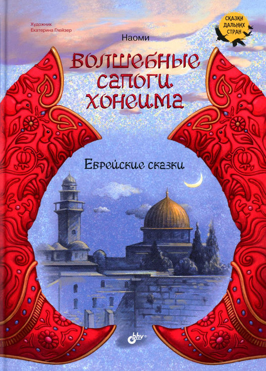 Сказки дальних стран. Волшебные сапоги Хонеима. Еврейские сказки